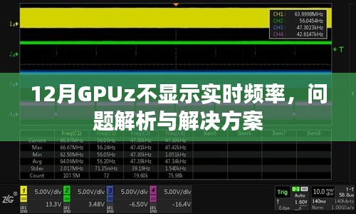 GPUz不显示实时频率问题解析及解决方案