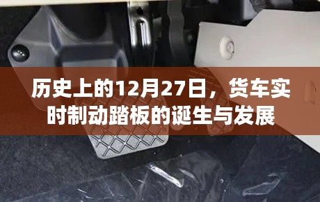 货车实时制动踏板的诞生与进化历程