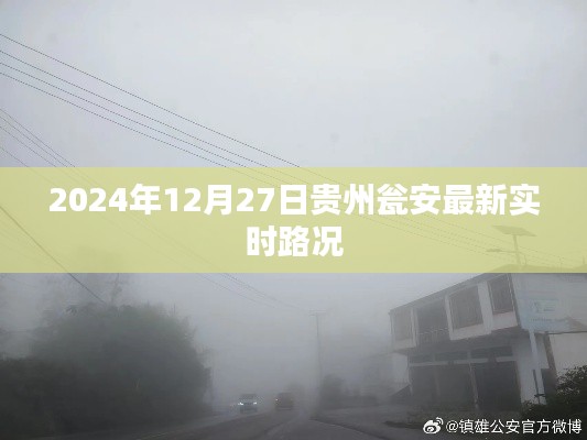 贵州瓮安实时路况更新，最新路况信息（日期，XXXX年XX月XX日）