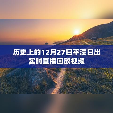 平潭日出直播回放，历史12月27日实时记录