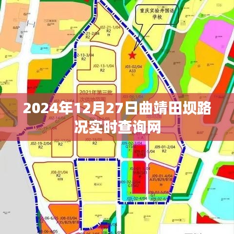 曲靖田坝路况实时更新，2024年12月27日在线查询