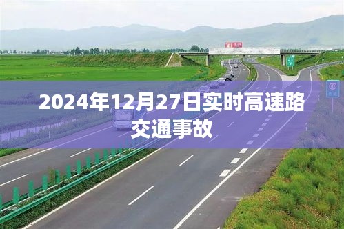 实时更新，2024年12月27日高速路交通事故最新动态