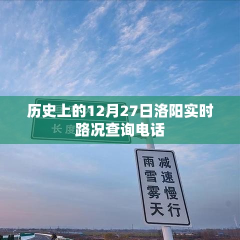 洛阳实时路况查询电话，历史日期路况查询服务介绍