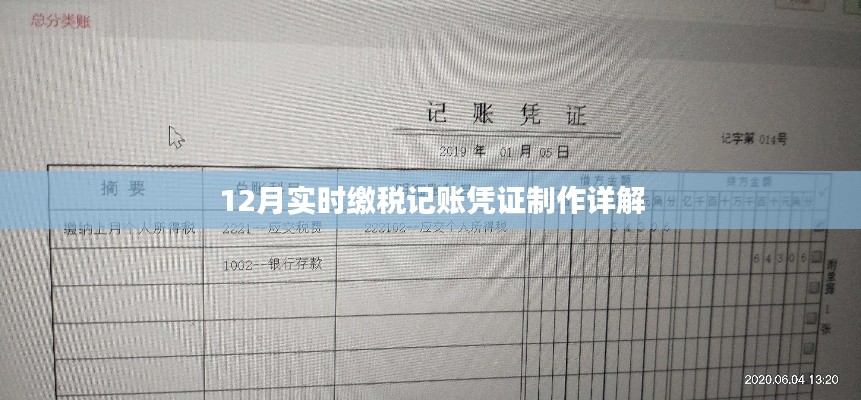 实时缴税记账凭证制作详解（12月实操指南）