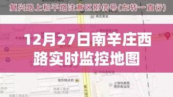 南辛庄西路实时交通监控地图数据发布