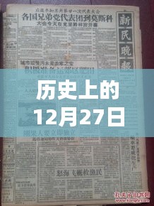 历史上的12月27日事件黑板记录