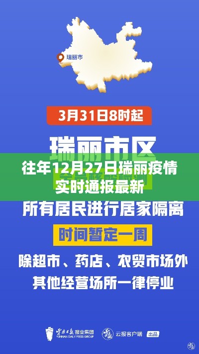 瑞丽疫情最新实时通报（往年12月27日更新）