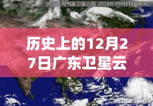 广东卫星云图实时动态，历史12月27日回顾