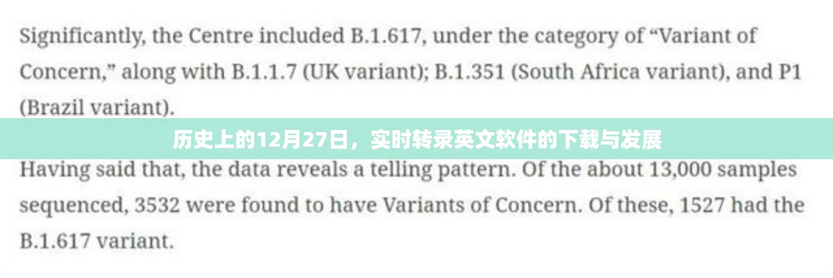 历史上的12月27日，实时转录英文软件的下载与发展里程碑