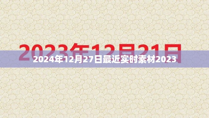 最新实时素材，2023年素材更新至2024年12月27日