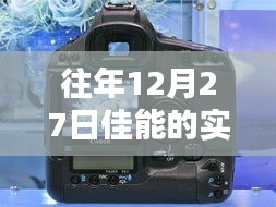 佳能实时拍摄软件历年回顾，12月27日功能解析