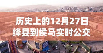 绛县到侯马公交实时信息，历史上的12月27日出行参考