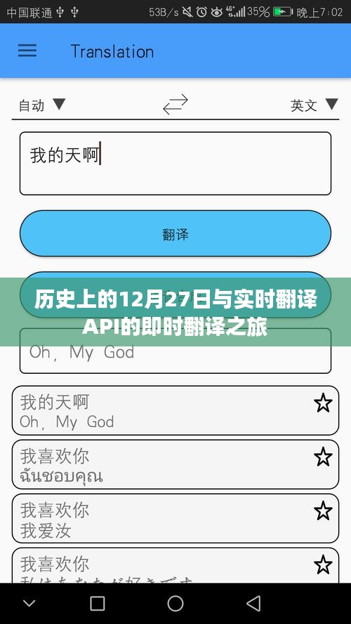 历史上的大事件与实时翻译API的奇妙之旅