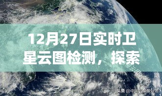 12月27日卫星云图检测，揭秘天空奥秘