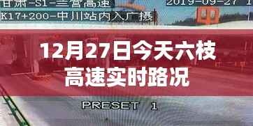 今日六枝高速实时路况信息（12月27日）