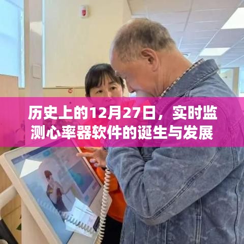 心率实时监测软件诞生与成长史，回望历史，展望未来