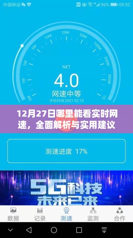 12月27日实时网速查看指南，全面解析与实用建议