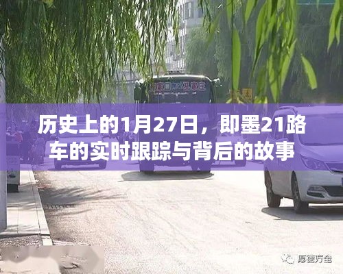 历史上的即墨21路车背后的故事，1月27日的实时跟踪揭秘