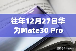 华为Mate30 Pro实时热点关闭攻略，往年12月27日热点资讯