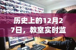 教室实时监控设备的历史演变，回望12月27日的发展轨迹