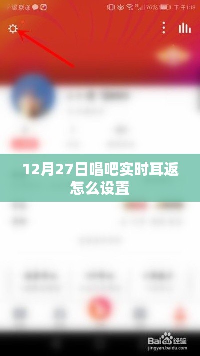 唱吧实时耳返设置教程，12月27日最新指南