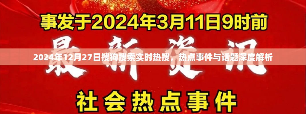 搜狗搜索实时热搜热点解析，深度探讨热点事件