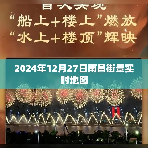 南昌街景实时地图（2024年12月27日）