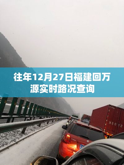 福建回万源实时路况查询指南，历年12月27日最新路况信息