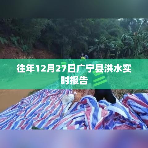 广宁县洪水实时报告，历年12月27日水情分析