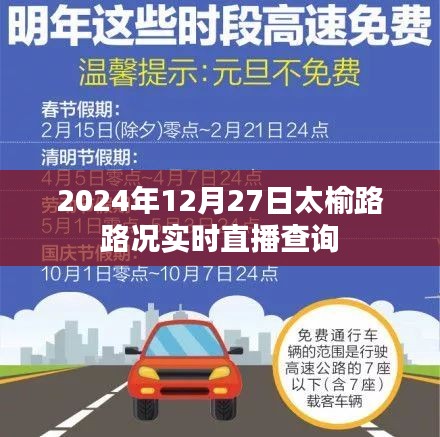 太榆路实时路况直播查询，2024年12月27日路况播报