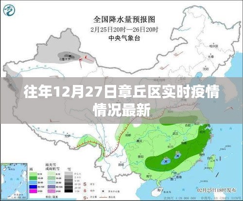 章丘区往年12月27日实时疫情最新情况通报