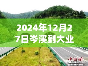 岑溪到大业路面最新路况（实时更新）