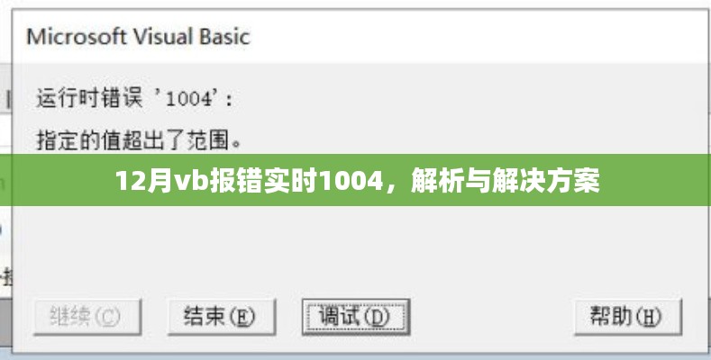 解析与解决VB报错实时错误代码1004