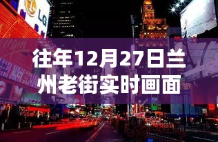 兰州老街往年12月27日盛景实拍