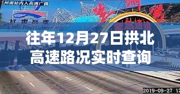 拱北高速实时路况查询，历年12月27日路况概览