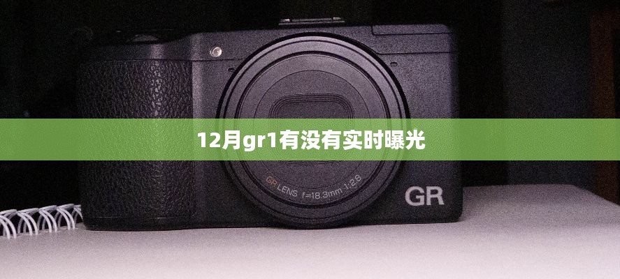 十二月GR1实时曝光情况解析。