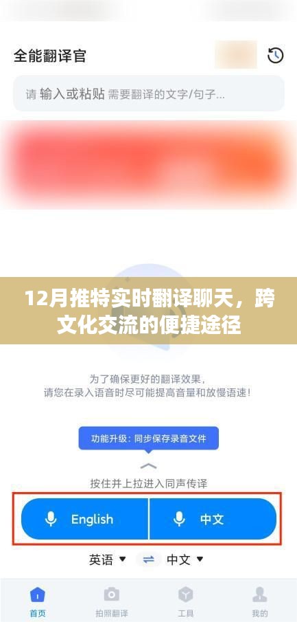 推特实时翻译聊天，跨文化交流的便捷窗口