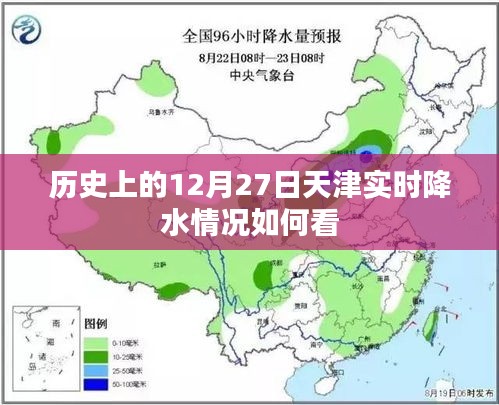 天津历史实时降水查询，12月27日降水情况分析