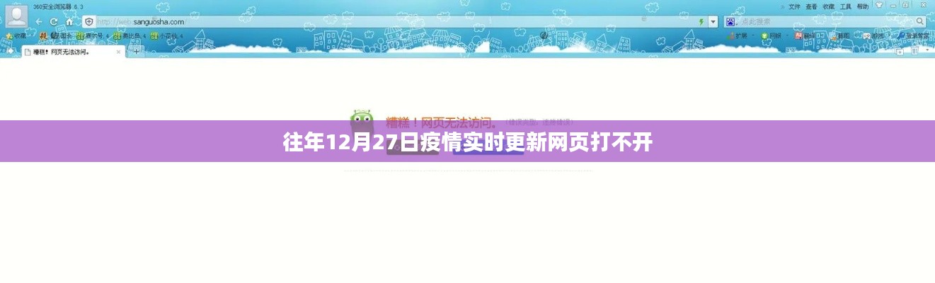 疫情实时更新网页打不开原因解析