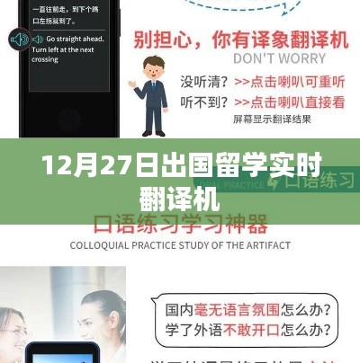 出国留学实时翻译机最新动态，12月27日资讯汇总