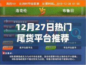 12月27日必逛尾货平台推荐