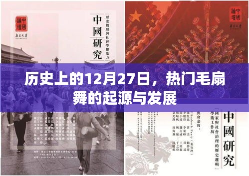 热门毛扇舞起源与演变，历史上的12月27日