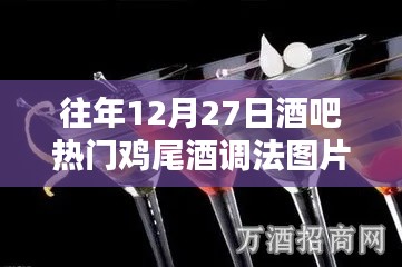 年终热门鸡尾酒调法图片分享