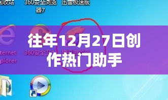 创作热门助手，历年12月27日盘点与回顾