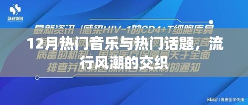 12月音乐热潮与话题焦点，流行风潮的碰撞