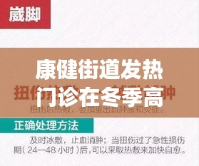 康健街道发热门诊冬季高峰应对策略观察报告，XXXX年观察分析