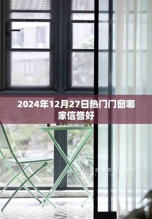 2024年门窗信誉排行榜，优质门窗品牌推荐