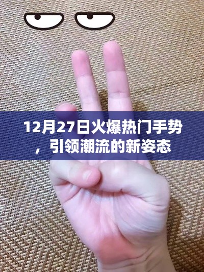 12月27日手势热潮，引领潮流新姿态揭秘