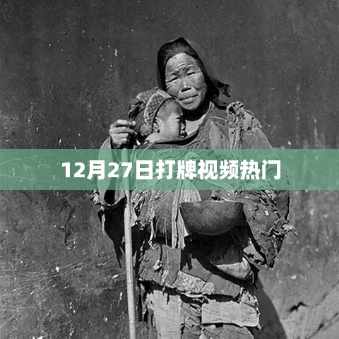 12月27日热门打牌视频，精彩瞬间一网打尽