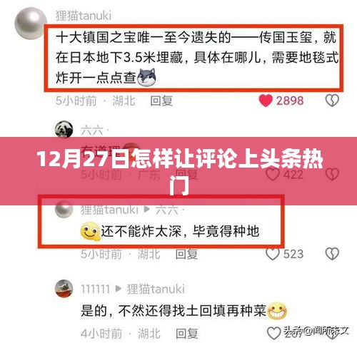 如何提升评论上头条热门的技巧（12月27日攻略）